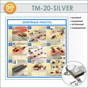 Стенд «Земляные работы» (TM-20-SILVER)